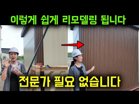 외장재 시공 꿀팁! 루버 M맥스 누구나 쉽게 시공 가능