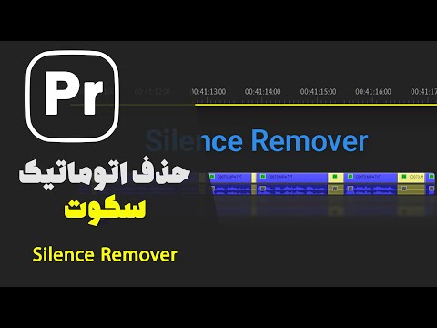 silence remove premiere pro | حذف اتوماتیک سکوت در پریمیر پرو