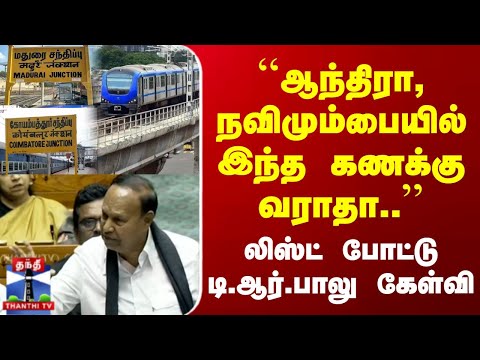 Kovai, Madurai Metro | "ஆந்திரா, நவிமும்பையில் இந்த கணக்கு வராதா.." | லிஸ்ட் போட்ட டி.ஆர்.பாலு