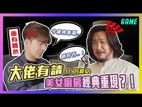 大佬有請ft. @edanlui7556  💚美女廚房經典重現？！🥵父子檔喺鏡頭面前嘔到七彩？🤮 咩辛辣問題令我直接❌出聲？🥹