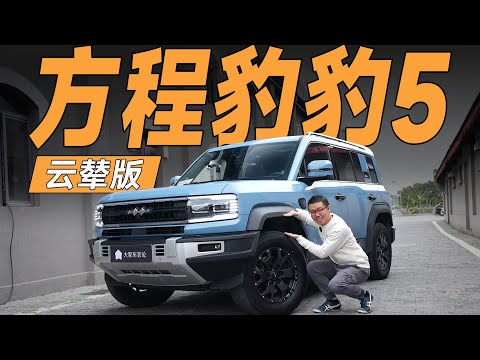 方程豹豹5，这才是豹5“完全体”！【YYP车评】
