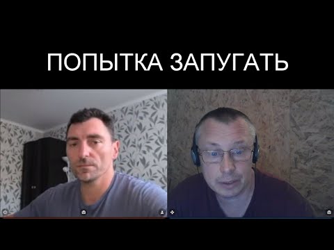 ПОПЫТКА ЗАПУГАТЬ