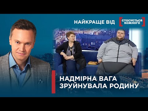 ДРУЖИНА ПОКИНУЛА ЧОЛОВІКА ЧЕРЕЗ ОЖИРІННЯ | НАДМІРНА ВАГА -  ВИРОК | Найкраще від Стосується кожного