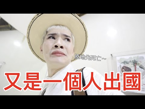 又是一個人出國！