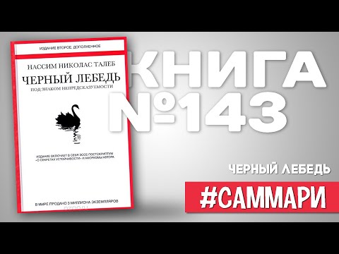 ХИТ! ЧЁРНЫЙ ЛЕБЕДЬ. Под знаком непредсказуемости | Нассим Талеб [Саммари]