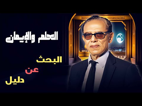 العلم والإيمان | البحث عن دليل.. بين الإيمان والعلم، كيف نجد الإجابة؟ مع د. مصطفى محمود 🧠🔍