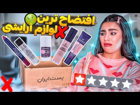 آنباکسینگ لوازم آرایش | آشغال ترین برند آرایشی❌🤢