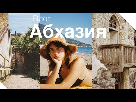 ВЛОГ АБХАЗИЯ // СТОИМОСТЬ путешествия // ПРИРОДА и много ЗАБРОШЕК