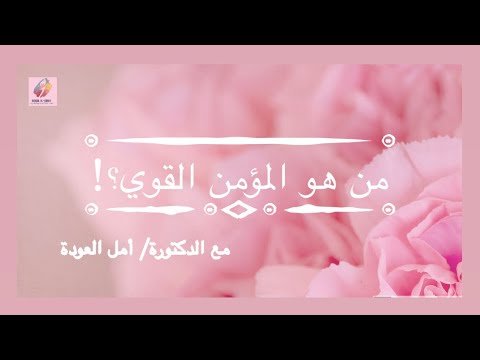 من هو المؤمن القوي؟! مع د.أمل العودة