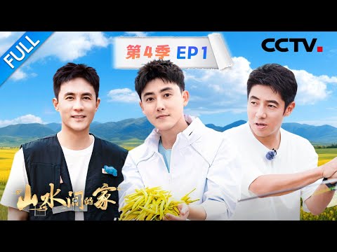 【Full】撒贝宁、杜淳拜师学习打甲鱼，何岩柯、张睿劳作助力荒漠变绿洲 | CCTV「山水间的家 第四季」第1期 20250907