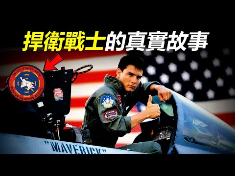 《捍衛戰士》海軍戰鬥機武器學校的真實故事！電影所謂失傳的空戰藝術到底是甚麼？為何一直要求飛行員突破自我極限？