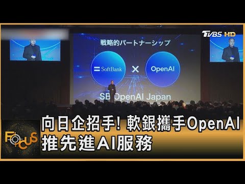 向日企招手! 軟銀攜手OpenAI 推先進AI服務|方念華|【金臨天下XFOCUS全球新聞】20250204