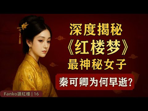 【萬字精讀】《紅樓夢》給所有“完美女性”的警鐘：從秦可卿的悲劇，看懂原生家庭與“完美主義”如何一步步毀掉一個人 | Fanko讀紅樓16（#紅樓夢#秦可卿#原生家庭#完美主義#心理學#女性長长）