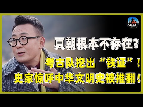 历史被彻底改写！夏朝根本不存在？考古队挖出“铁证”，西方学者集体沉默，史家惊呼中华文明史被推翻！​#窦文涛#周轶君#马未都#许子东#尹烨#锵锵行天下