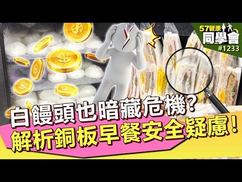 白饅頭也暗藏危機？帶你解析銅板早餐安全疑慮！【57健康同學會】｜隋安德 許晶晶 潘懷宗 江守山 謝宜芳 張瑀庭 張翠芬
