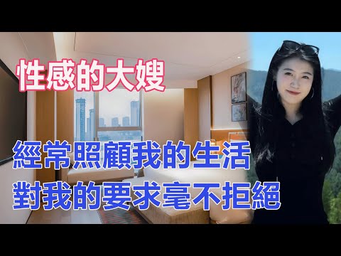 性感的大嫂，經常照顧我的生活，對我的要求毫不拒絕#聼故事 #讀故事 #生活故事 #深夜聽書 #情感故事 #生活故事 #小説 #江湖李白 #wayne調查 #X調查