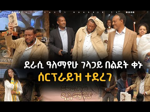 ‘‘ቁርስ እንጋብዝህ ብለው ጉድ ሰሩኝ’’ ደራሲ ዓለማየሁ ገላጋይ   | ሀገሬ ቴቪ