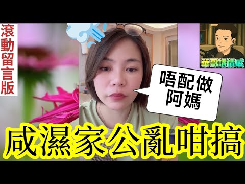 咸濕家公亂咁搞..🫣|小元姐姐 最新直播 #滾動留言版 #廣東話 #小元情感分享 7 21 NO A