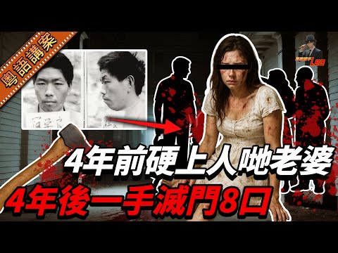 史上最慘家庭！老婆4年前畀人侵犯，點知四年後全家8口被屠！查完嚇到癲——兇手同一個人，仲要住喺正隔籬！【真相捕手Leo】｜案件解說｜真實案件｜案件分享