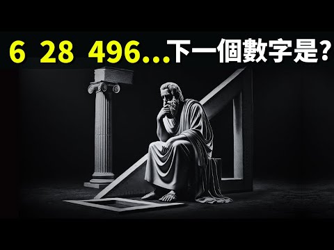 最古老的數學問題:6,28,496...下一個數字是?(獎金高達25萬美金的數學問題) | 科普與探索(完全數,完美數,歐幾里得,數學)