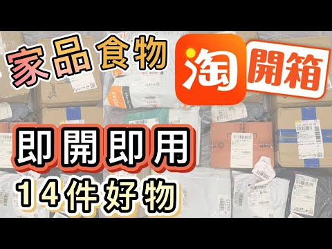 【淘寶開箱】家品➕食物👉🏻超正廚房➕廁所➕生活家品推介 ❗️ 即拆即用😄Taobao Haul⭕️