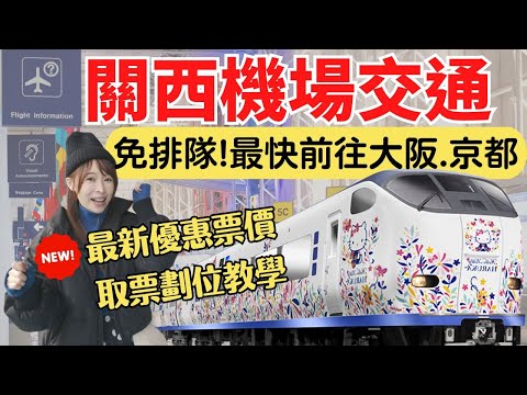【關西機場交通】輕鬆避開排隊人潮，最快前往大阪/京都的方法，HARUKA取票劃位全解析！