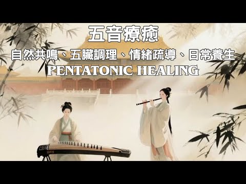 五音療癒·自然共鳴·五臟調理·情緒疏導·日常養生 | Pentatonic Healing  Natural Resonance  Emotional Release   Daily Wellness