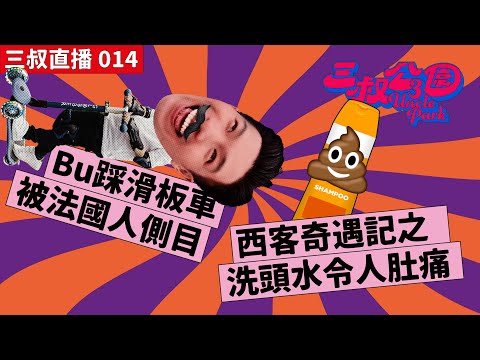 三叔直播 014｜Bu踩滑板車被法國人側目｜西客奇遇記之洗頭水令人肚痛｜06/06/2022