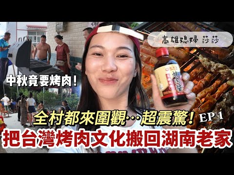 把台灣烤肉文化帶回大陸老家，全村人都來圍觀！老公台灣郎見到這個狀況很心疼我⋯「高雄媳婦 莎莎」