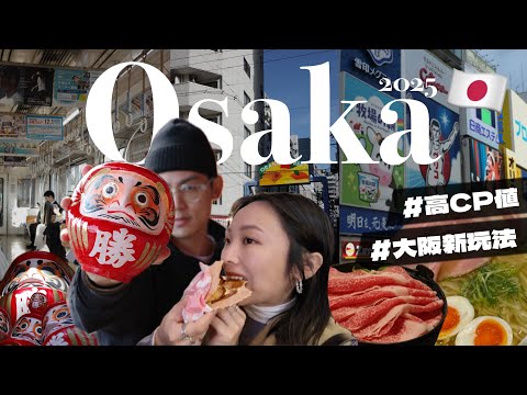 2025大阪我們來了！高CP住宿、和牛壽喜燒😍心齋橋找百名店用這招！美國村橘子街探店｜勝尾寺賞楓找達摩｜R榮 OSAKA Vlog EP.1