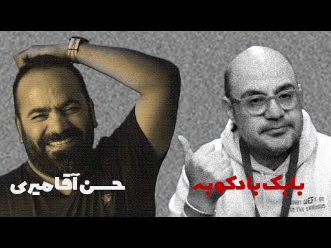 جیب بَرها- باباک بادکوبه،سید حسن آقامیری