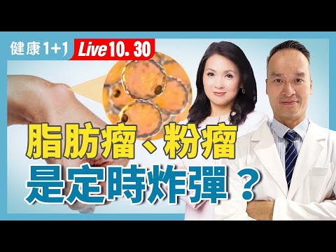 Ella、賀軍翔都開過刀！醫師揭「脂肪瘤、粉瘤」真相：別拖！長錯位置恐成定時炸彈【皮膚科醫師 葉斯維｜健康1+1 JoJo】（2025.10.30）｜健康1+1 ·直播