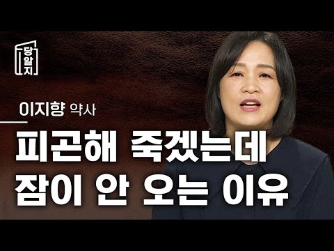 꿀잠 잘 수 있는 꿀팁 알려드립니다 l 이지향 약사 [#당알지 ]
