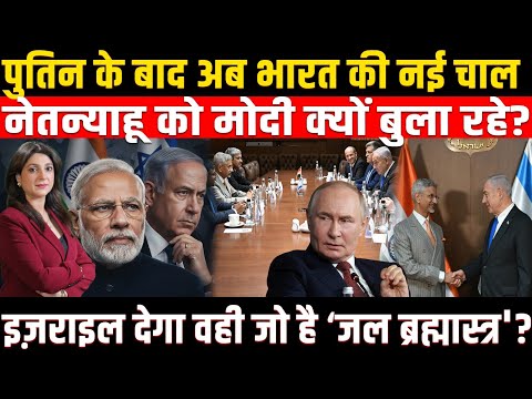 Putin के बाद India की नई Strategy, Netanyahu को Modi क्यों बुला रहे? Netanyahu Israel Visit
