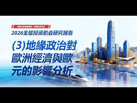 《2026投研報告》歐洲受兩強夾擊，歐洲央行與歐元的出路分析(3)-地緣政治對歐洲經濟與歐元的影響分析  #2026投资机会分析 #2026赚钱方法 #2026副业赚钱