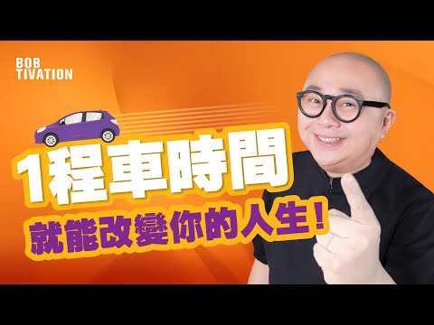 一程車時間 決定你的未來｜NBA球星Kobe Bryant凌晨4點練波的決心｜成就超越別人的秘訣｜一生受用的驚人方法｜教你提升人生高度  - 林盛斌 Bob（中文字幕）