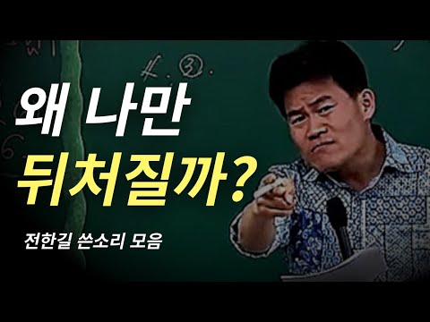 전한길 인생사 새옹지마ㅣ동기부여, 공부자극, 재수, 공무원