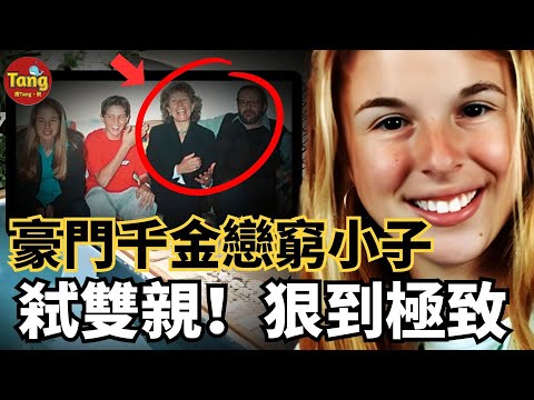 巴西豪門一夜滅門，兇手竟是18歲親女兒，富豪女為窮小子弒雙親，出獄改名結婚生子重啟人生？反差太刺眼！真實案件解析｜#调查#事件#真相@TangtangSay