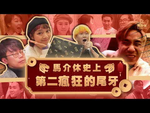 【Vlog】馬介休史上第二瘋狂的尾牙 技能發動！｜馬介休｜攜眷出席、J枱、派利是、抽奬、不醉無歸...頂酒坦克