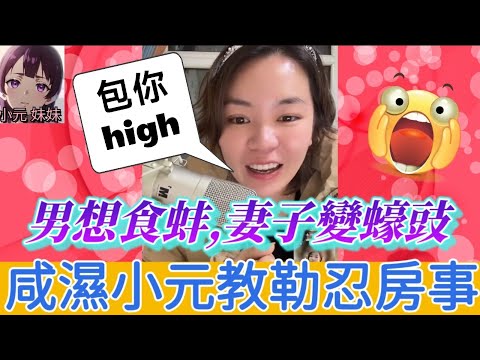 【小元最新A】純男想食蚌，人妻變蠔豉，咸濕小元教勒忍房事🤯 #小元姐姐 #廣東話 #小元情感分享 #小元妹妹 12 19 NI A