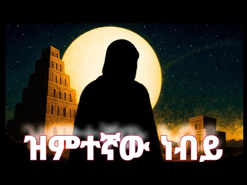 ዝምተኛው ነብይ ማን ይሆን? | እጅግ በጣም ውብ እና አስተማሪ ታሪክ 
