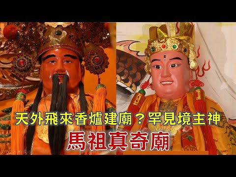 馬祖特有，罕見境主神！天外飛來木香爐，成信仰起源!?台灣百廟 2025/10/12-山隴境白馬尊王廟(白馬尊王)+福澳境華光大帝廟(華光大帝)+講美龍德宮(玉皇三公主)