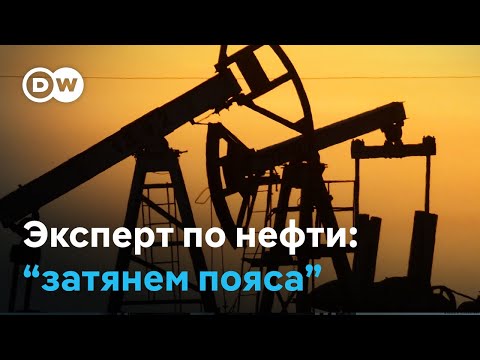 Чем может аукнуться России низкая цена на нефть. Интервью с экспертом нефтяного рынка