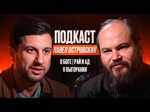 Отец Павел - О Боге. Рай И Ад. О Выгорании