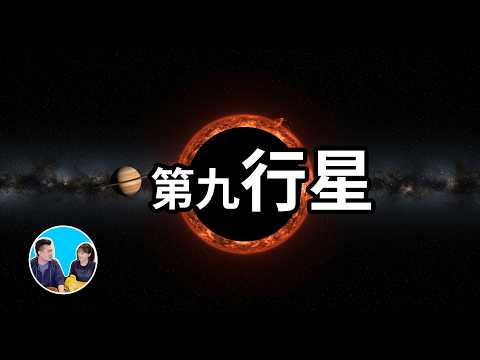 一個超巨大天體隱藏在太陽系中，比地球大十倍卻看不見，它究竟是什麼 | 老高與小茉 Mr & Mrs Gao
