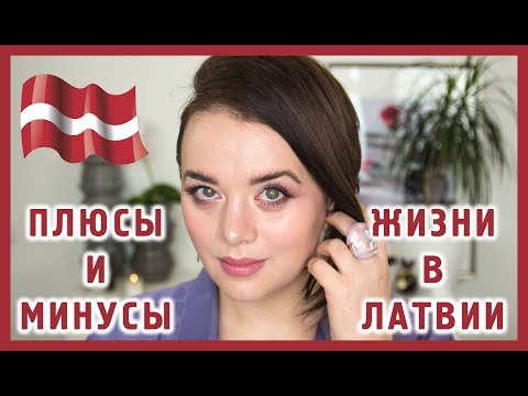 Плюсы и минусы жизни в Латвии | Figurista blog