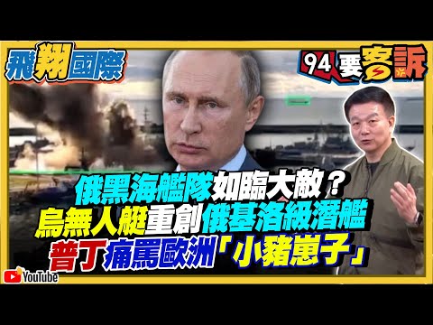 〔字幕〕俄羅斯黑海艦隊如臨大敵？烏克蘭無人艇重創俄羅斯基洛級潛艦！普丁爆怒痛罵歐洲「小豬崽子」【飛翔國際】
