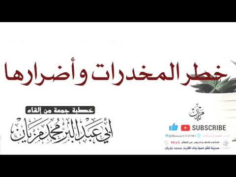 خطبة خطر المخدرات وأضرارها |•| لأبي عبد البر محمد مزيان