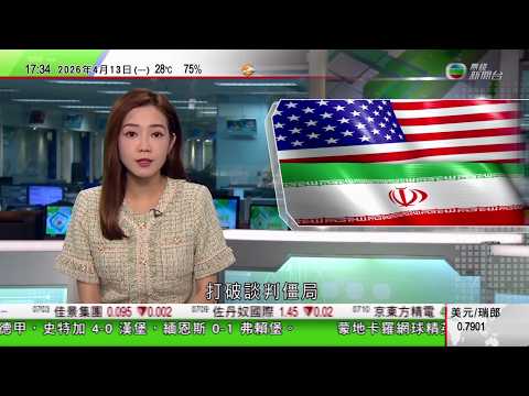 無綫TVB六點半新聞報道｜特朗普稱若中國軍援伊朗將對華加關稅 北京反對無根據抹黑｜談判未有成果刺激油價攀升 分析料短期後市走勢視乎局勢發展｜西班牙首相桑切斯訪華 在清華大學發表演說稱世界離不開中國｜