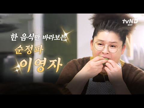 [#밥블레스유] 오만추: 5인분만 추가요~💖 먹방 해바라기 이영자의 대동먹지도🥄